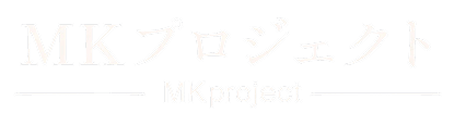 MKプロジェクト